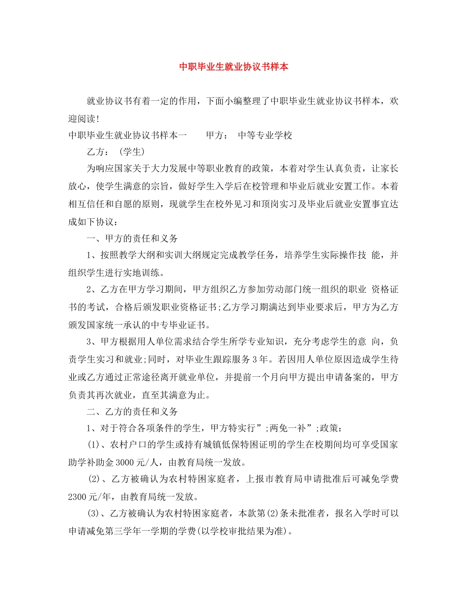 中职毕业生就业协议书样本_第1页