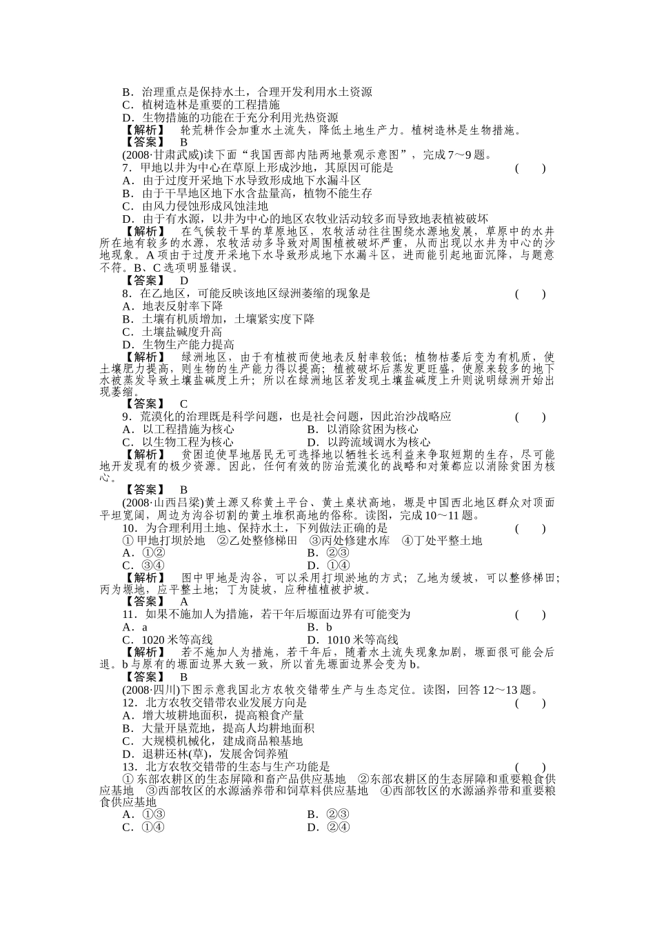 走向高考高中地理一轮总复习 第三部分32 水土流失的治理和荒漠化的防治练习 _第2页