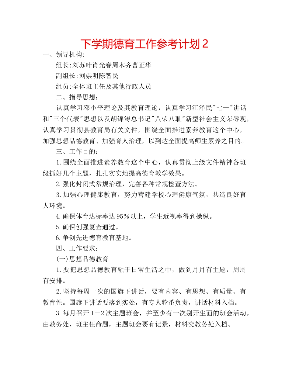 下学期德育工作参考计划2 _第1页