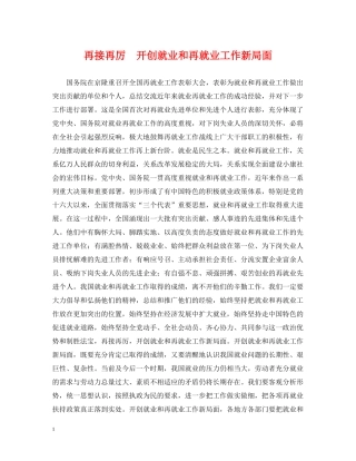 再接再厉　开创就业和再就业工作新局面
