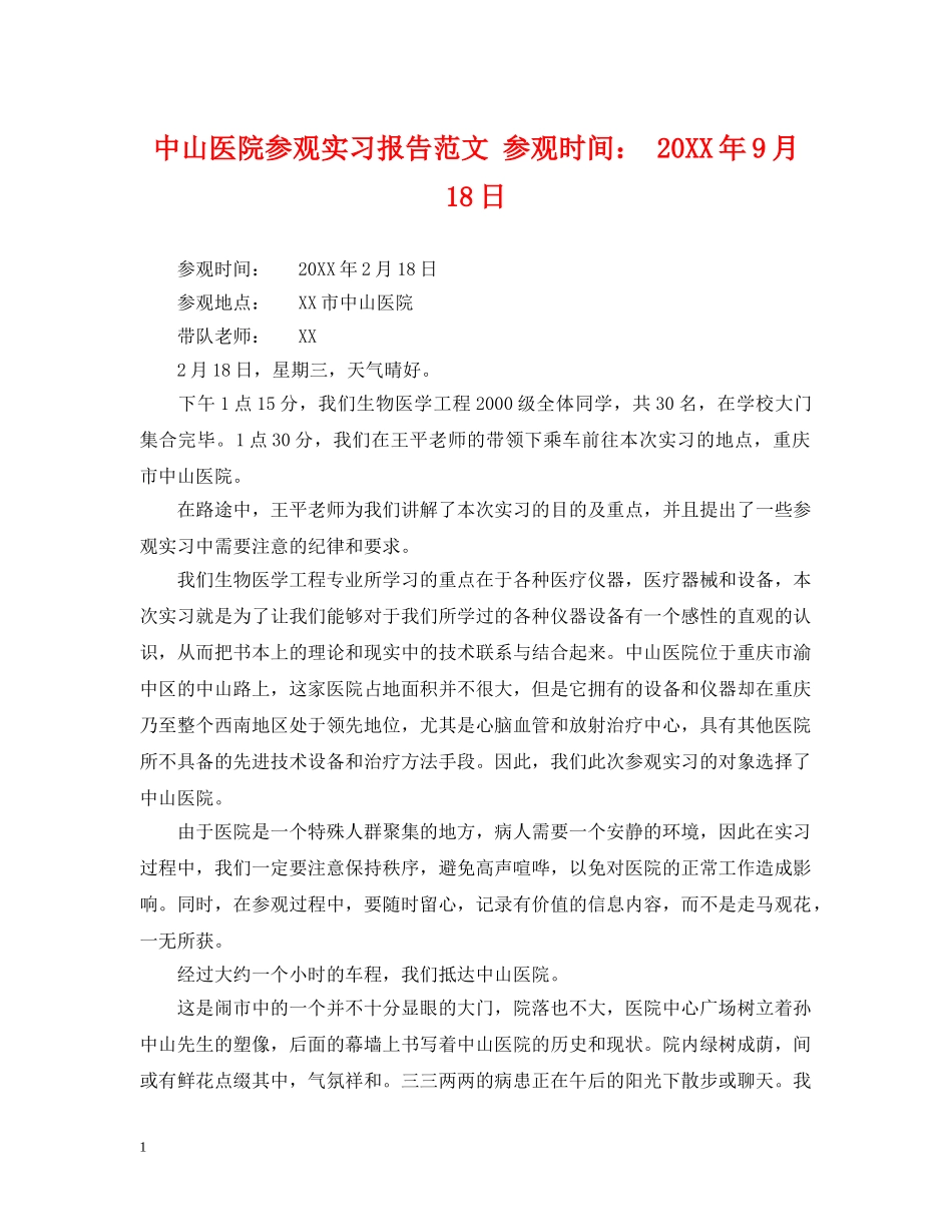 中山医院参观实习报告范文 参观时间： 20XX年9月18日_第1页