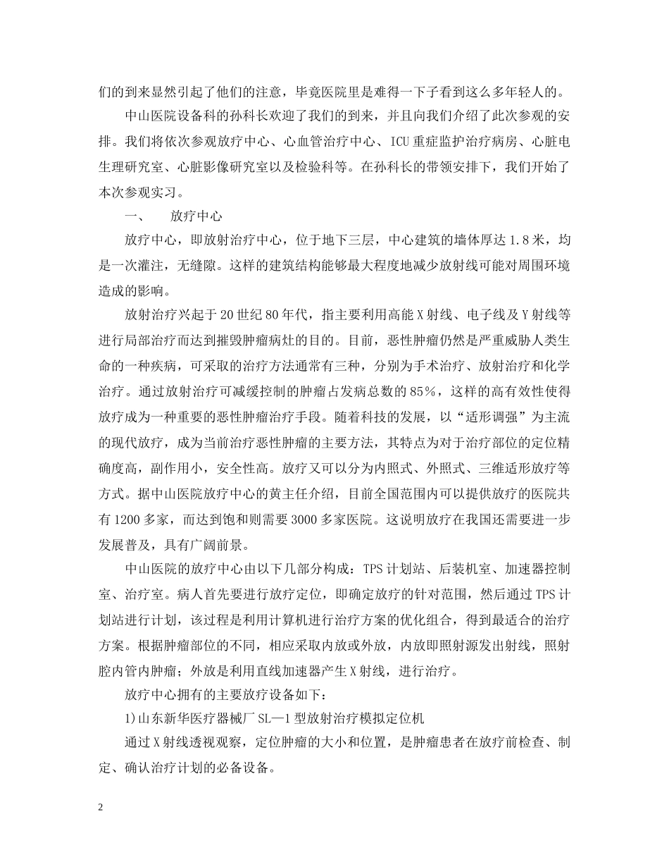 中山医院参观实习报告范文 参观时间： 20XX年9月18日_第2页