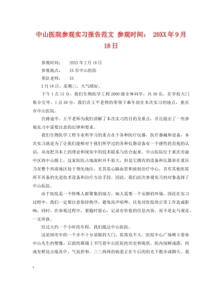 中山医院参观实习报告范文 参观时间： 20XX年9月18日
