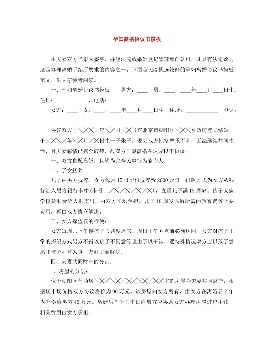 孕妇离婚协议书模板 _第1页