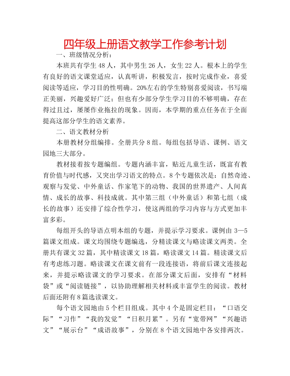 四年级上册语文教学工作参考计划 _第1页