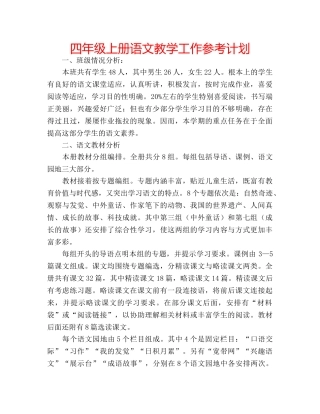 四年级上册语文教学工作参考计划 