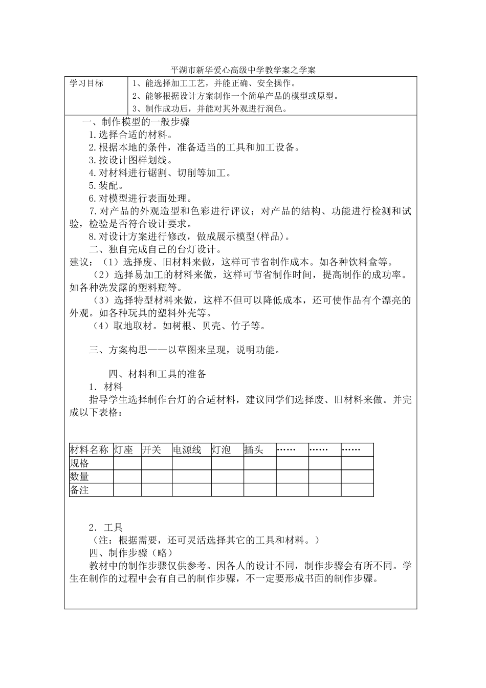 浙江省平湖市新华爱心高级高二通用技术 制作模型之学案 _第1页