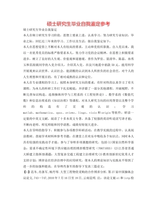 硕士研究生毕业自我鉴定参考 