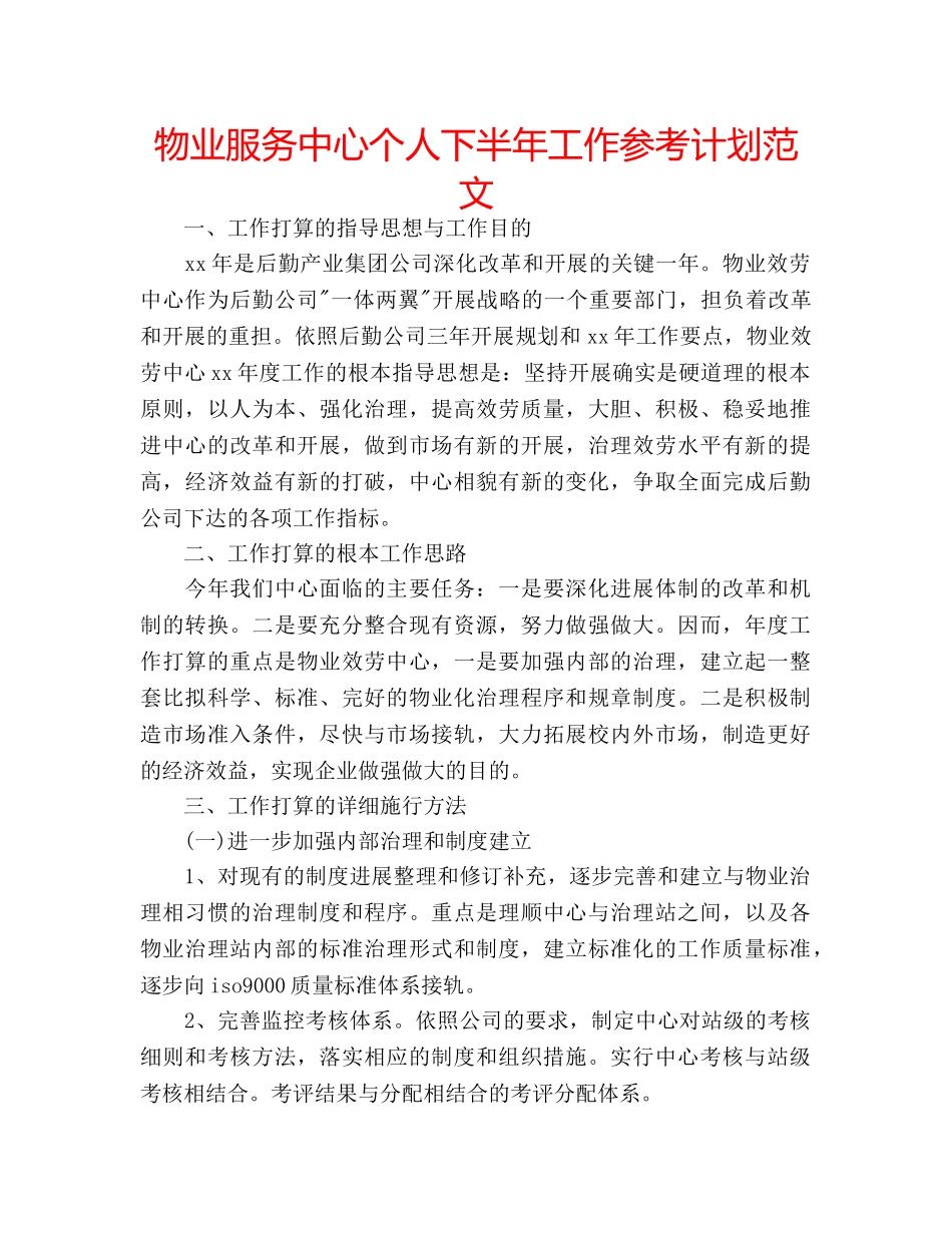 物业服务中心个人下半年工作参考计划范文 _第1页