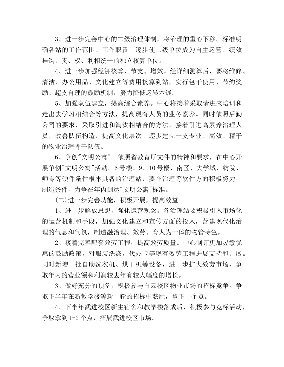 物业服务中心个人下半年工作参考计划范文 _第2页