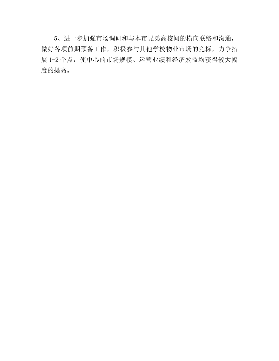 物业服务中心个人下半年工作参考计划范文 _第3页