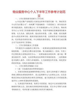 物业服务中心个人下半年工作参考计划范文 