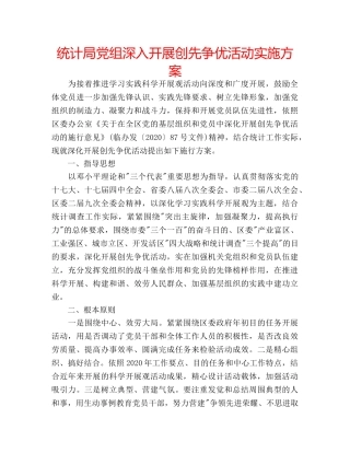 统计局党组深入开展创先争优活动实施方案 