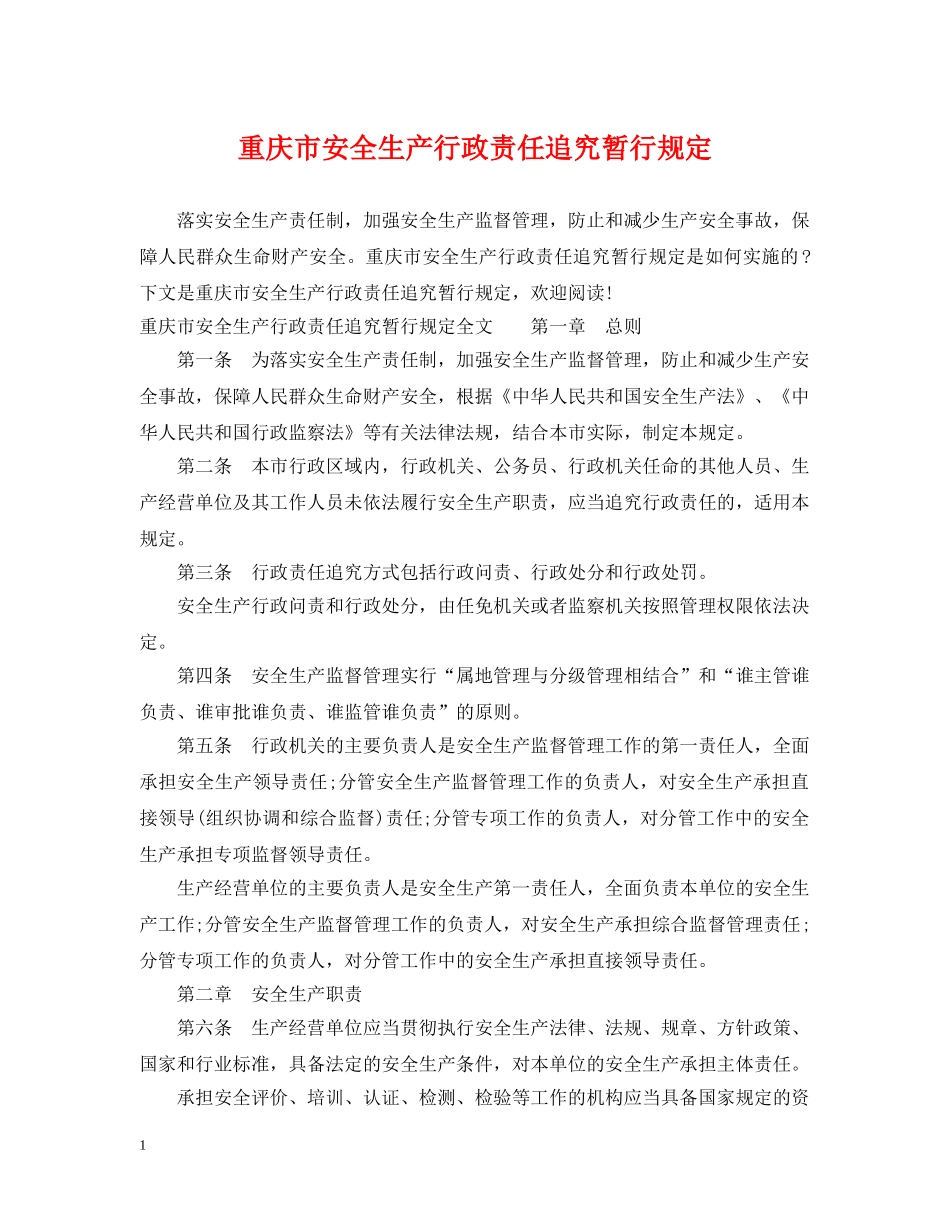 重庆市安全生产行政责任追究暂行规定 _第1页