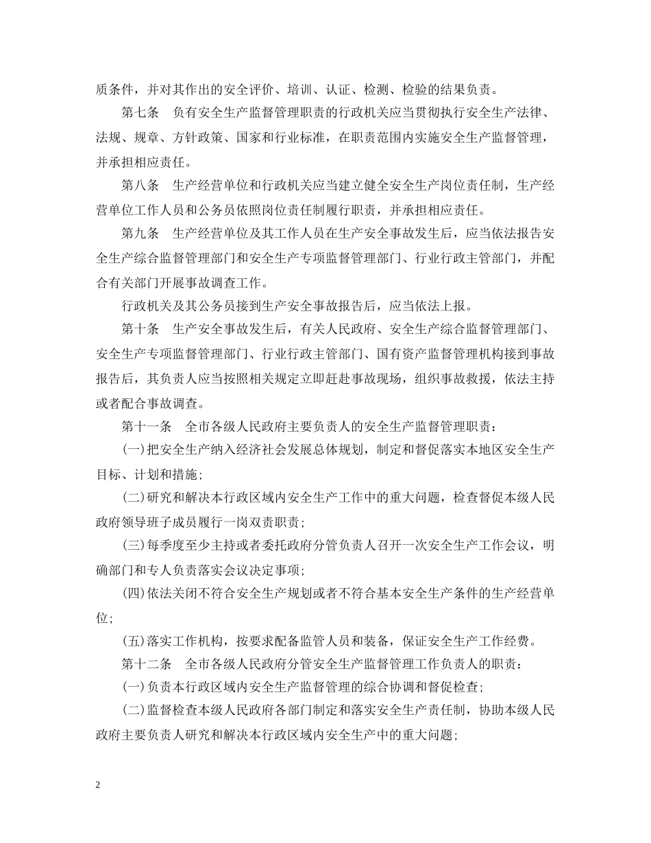 重庆市安全生产行政责任追究暂行规定 _第2页