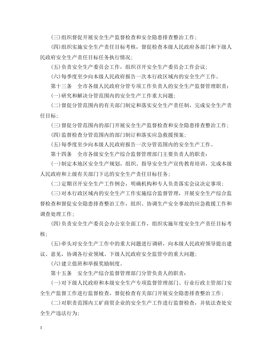 重庆市安全生产行政责任追究暂行规定 _第3页