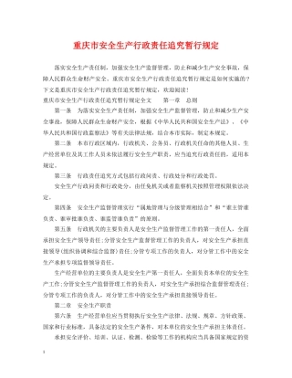重庆市安全生产行政责任追究暂行规定 