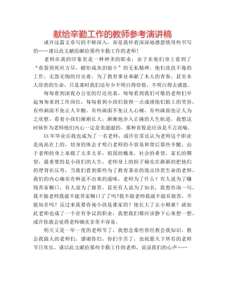 献给辛勤工作的教师参考演讲稿 