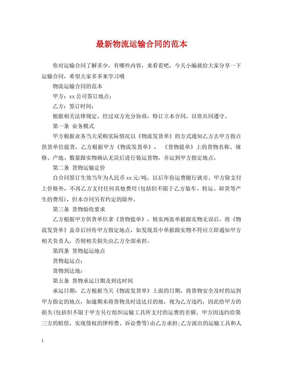 最新物流运输合同的范本 _第1页