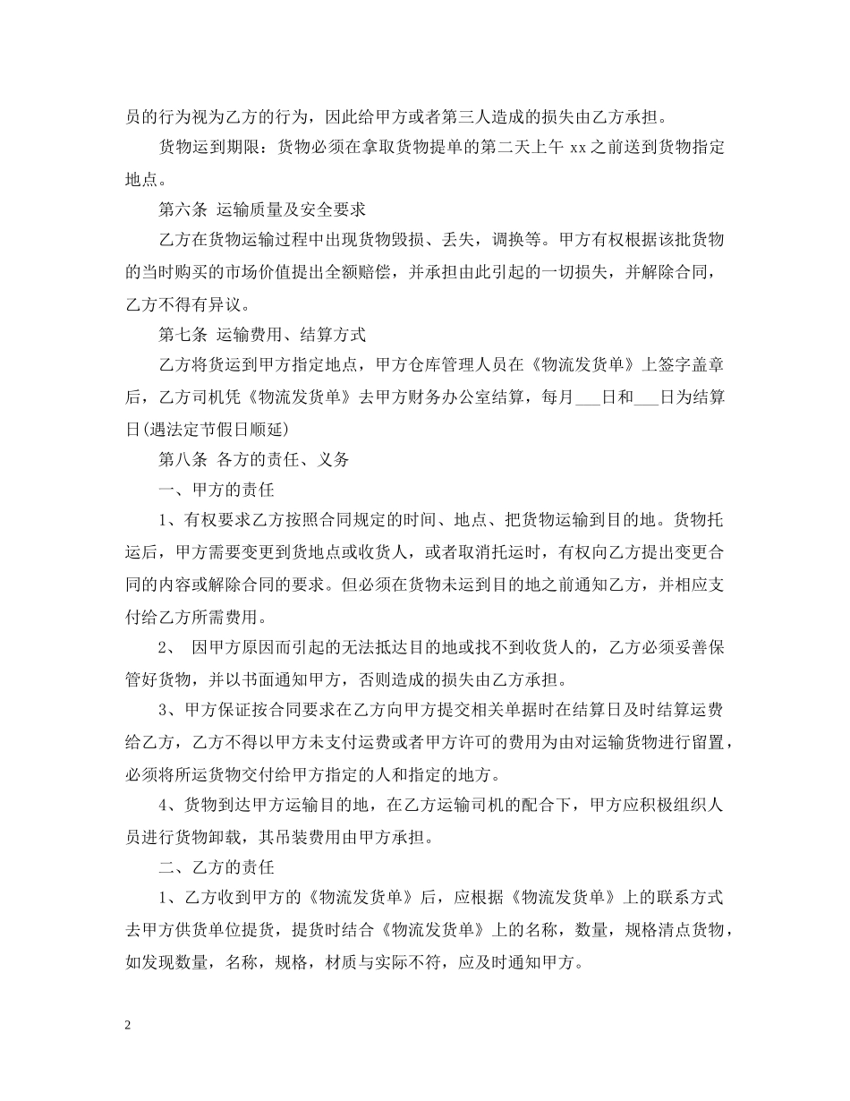 最新物流运输合同的范本 _第2页