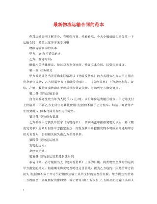 最新物流运输合同的范本 