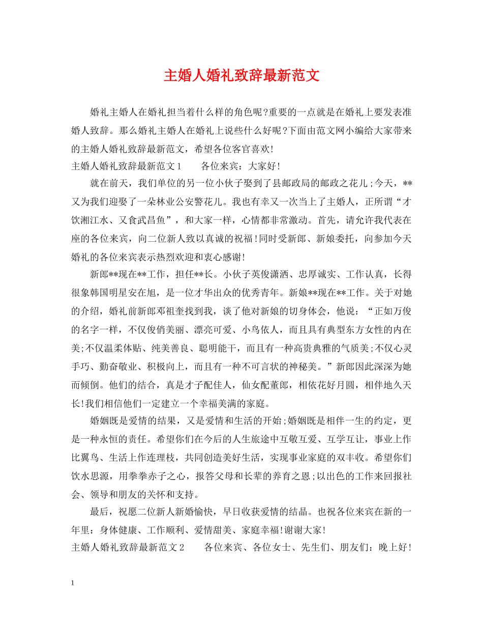 主婚人婚礼致辞最新范文_第1页