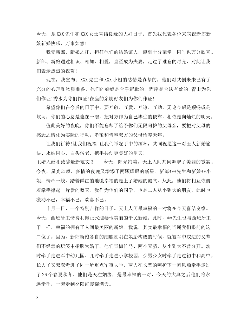 主婚人婚礼致辞最新范文_第2页