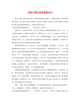 主婚人婚礼致辞最新范文
