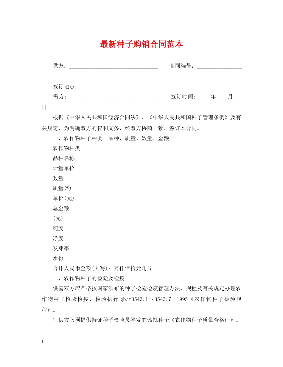 最新种子购销合同范本 _第1页