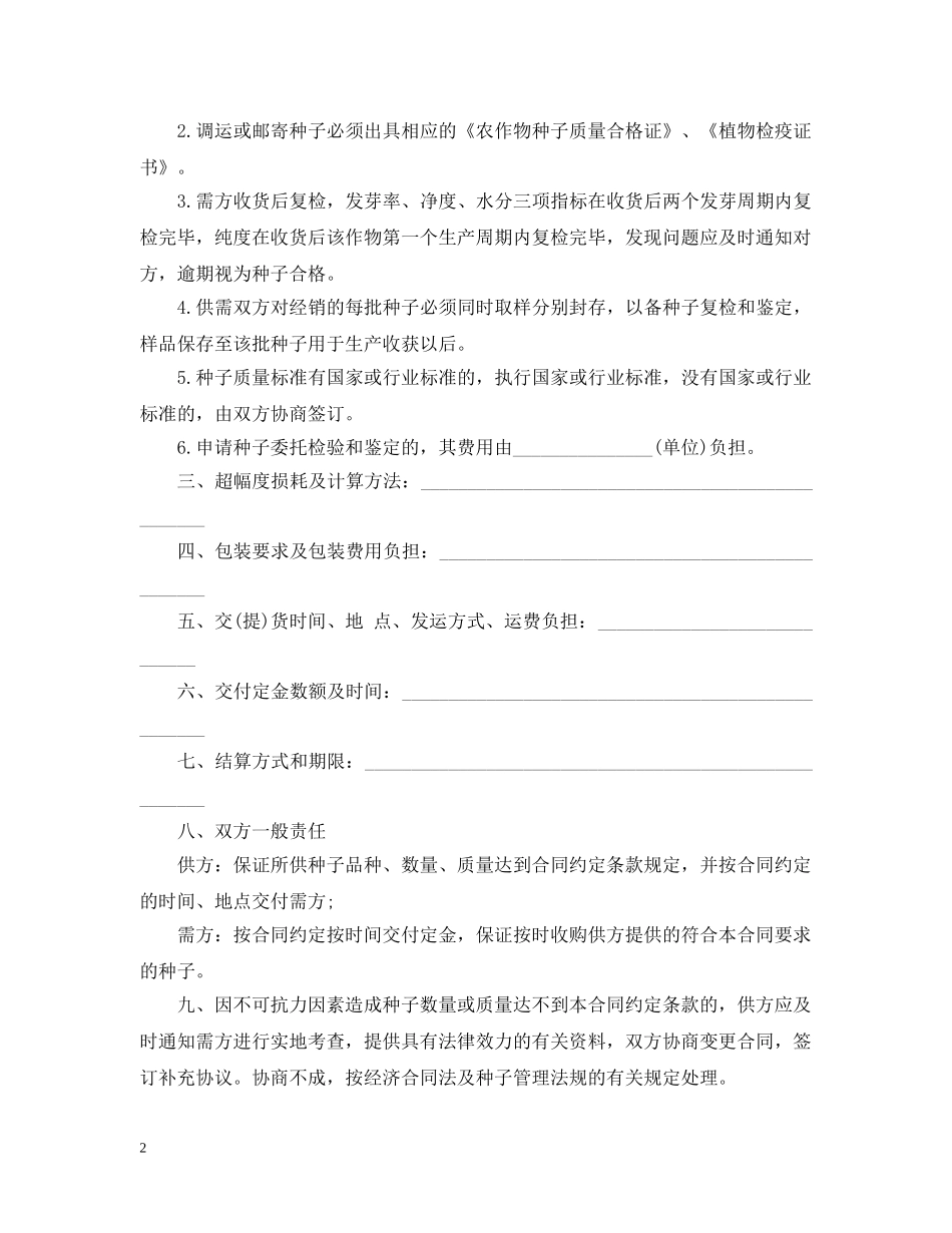 最新种子购销合同范本 _第2页