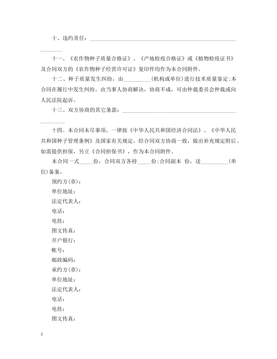 最新种子购销合同范本 _第3页
