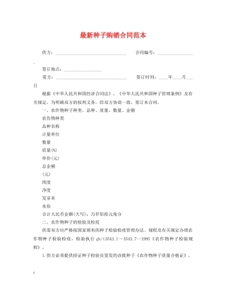 最新种子购销合同范本 