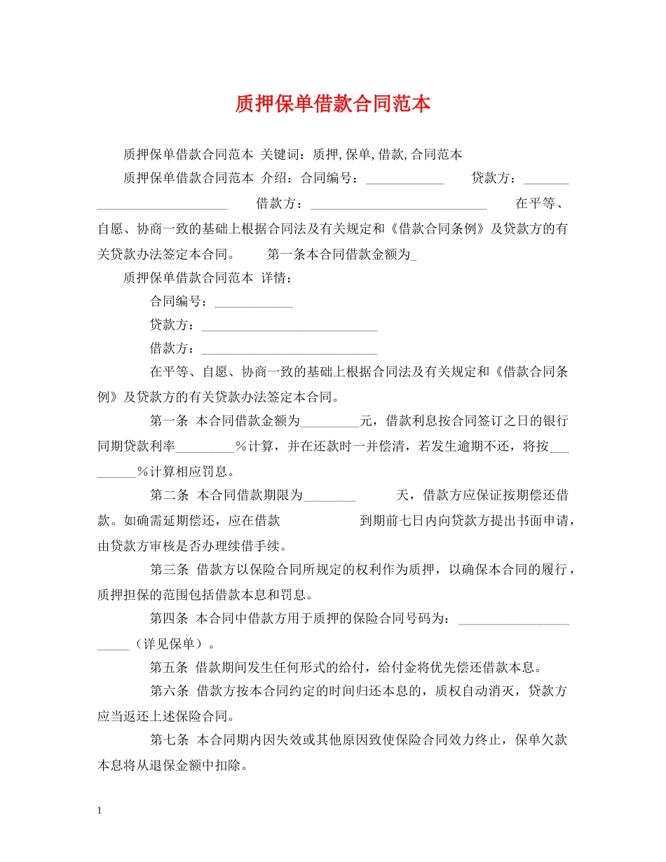 质押保单借款合同范本 (2) _第1页