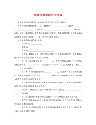 质押保单借款合同范本 (2) 