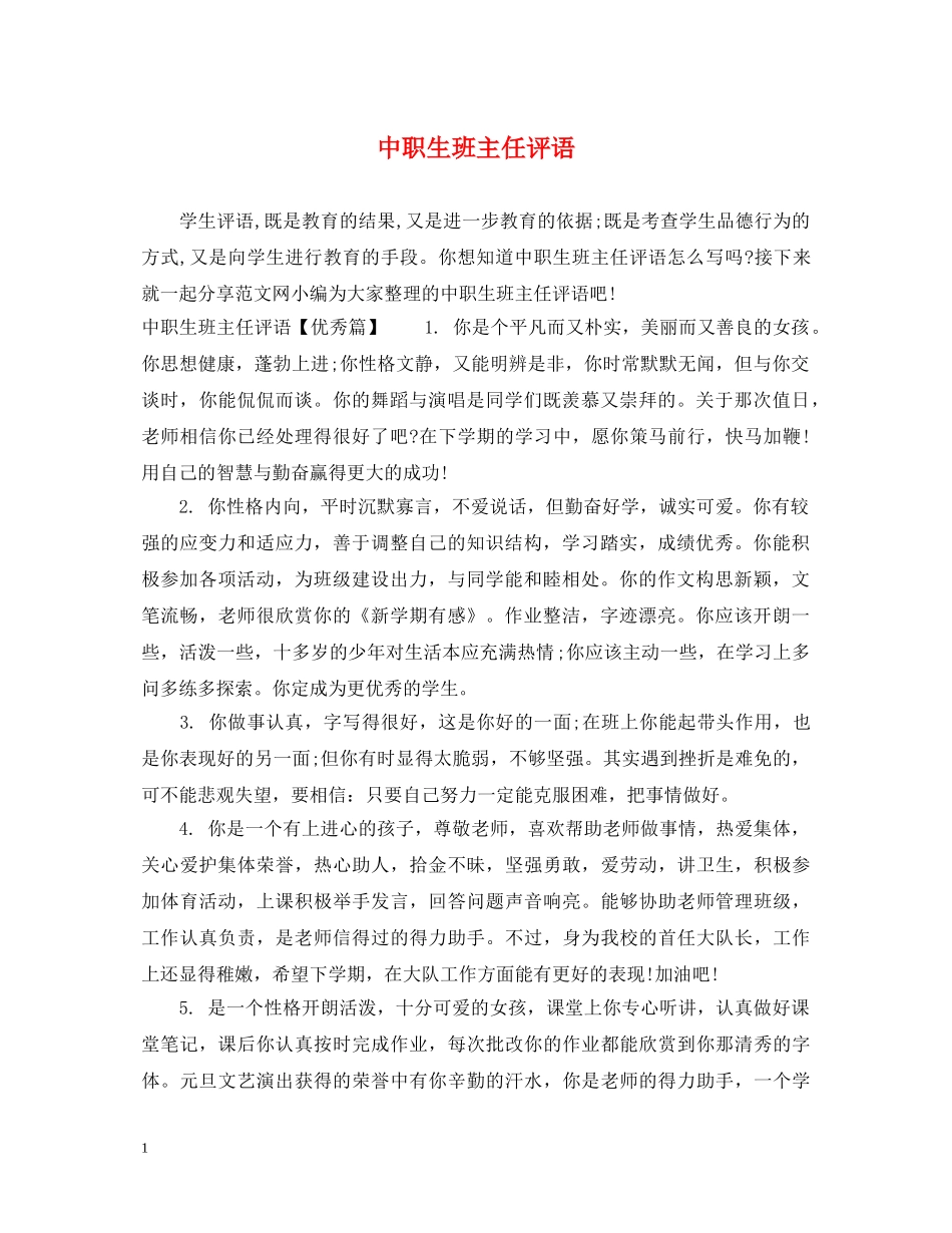 中职生班主任评语_第1页