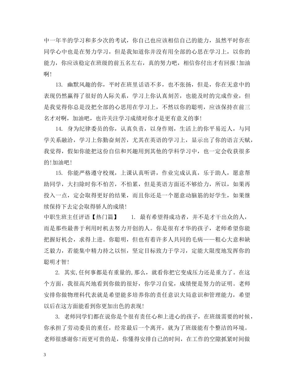 中职生班主任评语_第3页