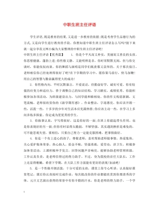 中职生班主任评语