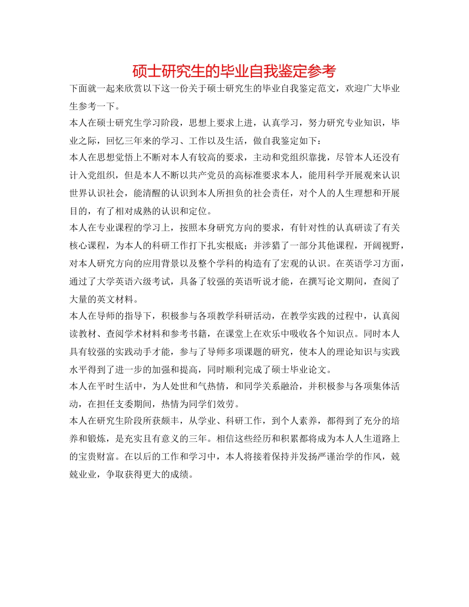 硕士研究生的毕业自我鉴定参考 _第1页