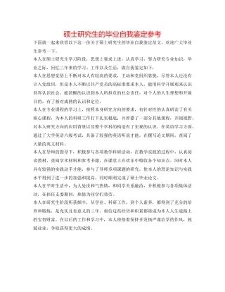 硕士研究生的毕业自我鉴定参考 