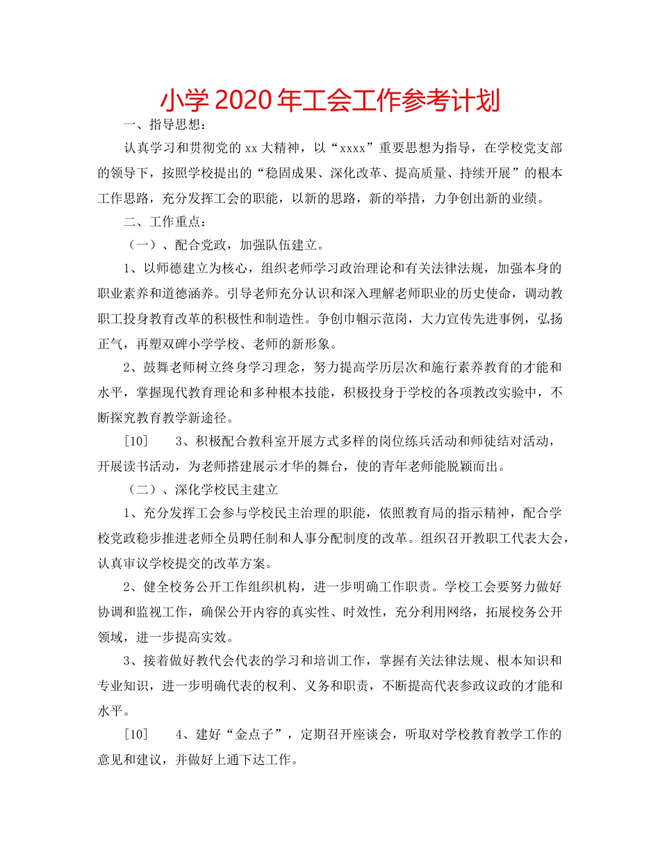 小学2020年工会工作参考计划 _第1页