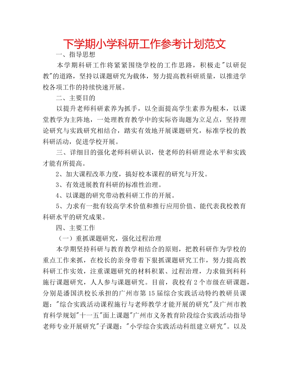 下学期小学科研工作参考计划范文 _第1页