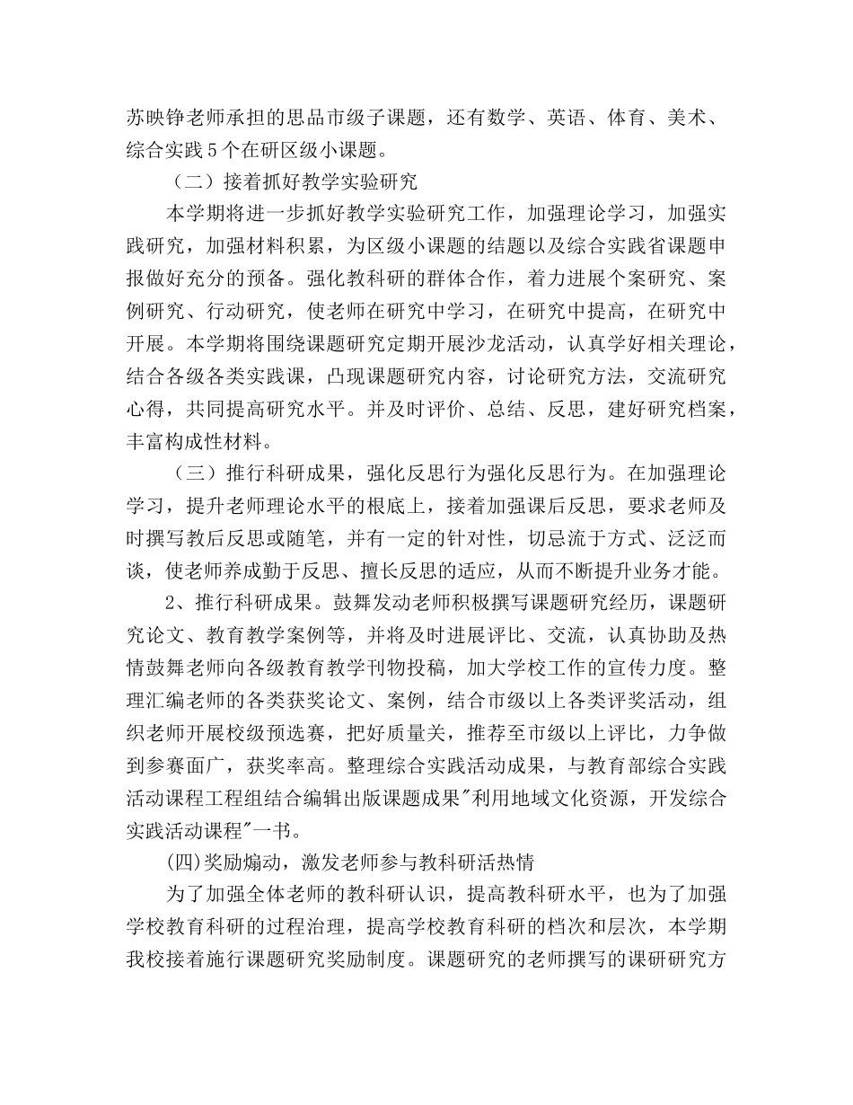 下学期小学科研工作参考计划范文 _第2页