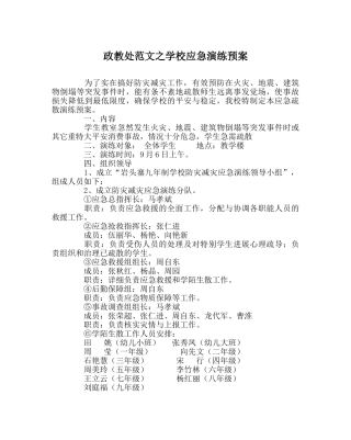 政教处范文学校应急演练预案 