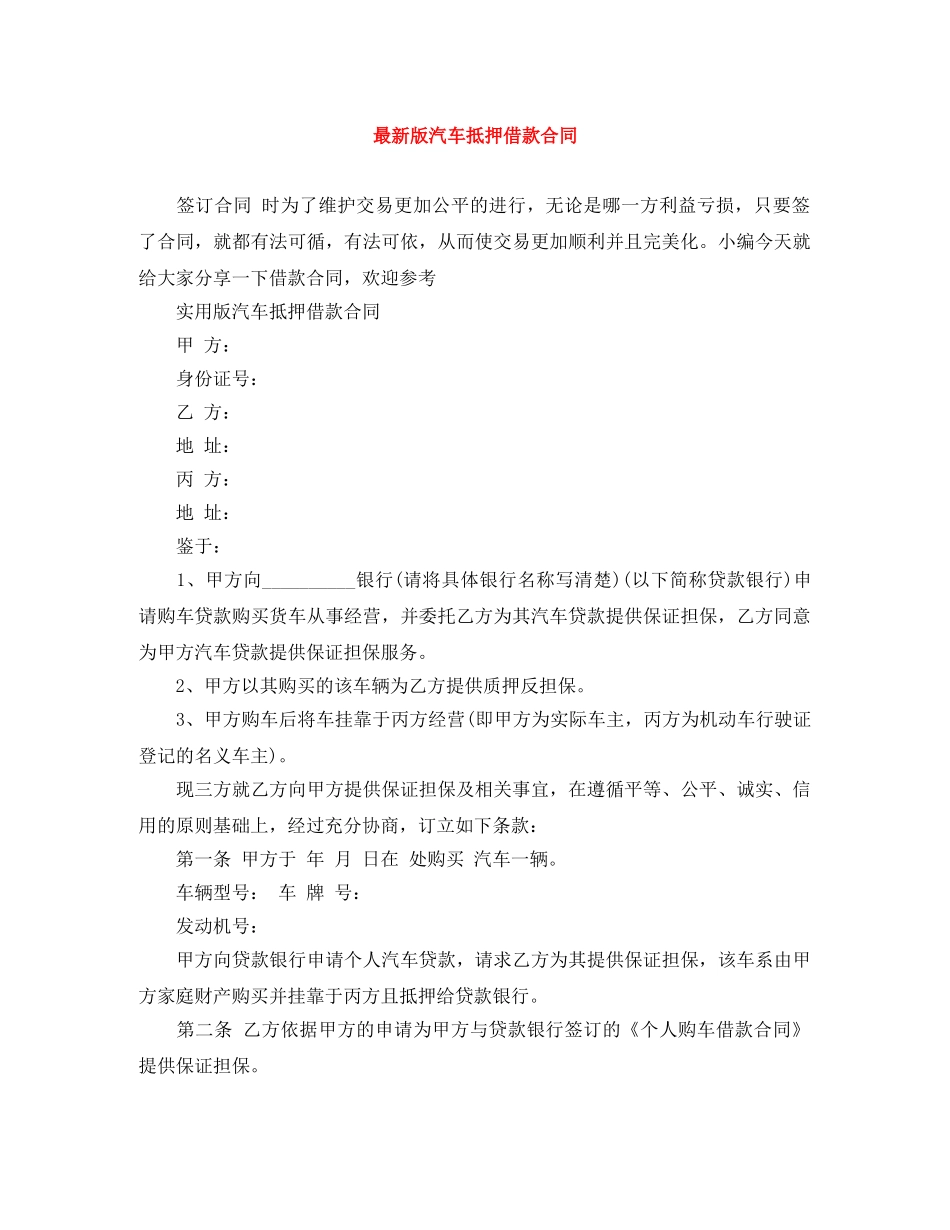 最新版汽车抵押借款合同 _第1页