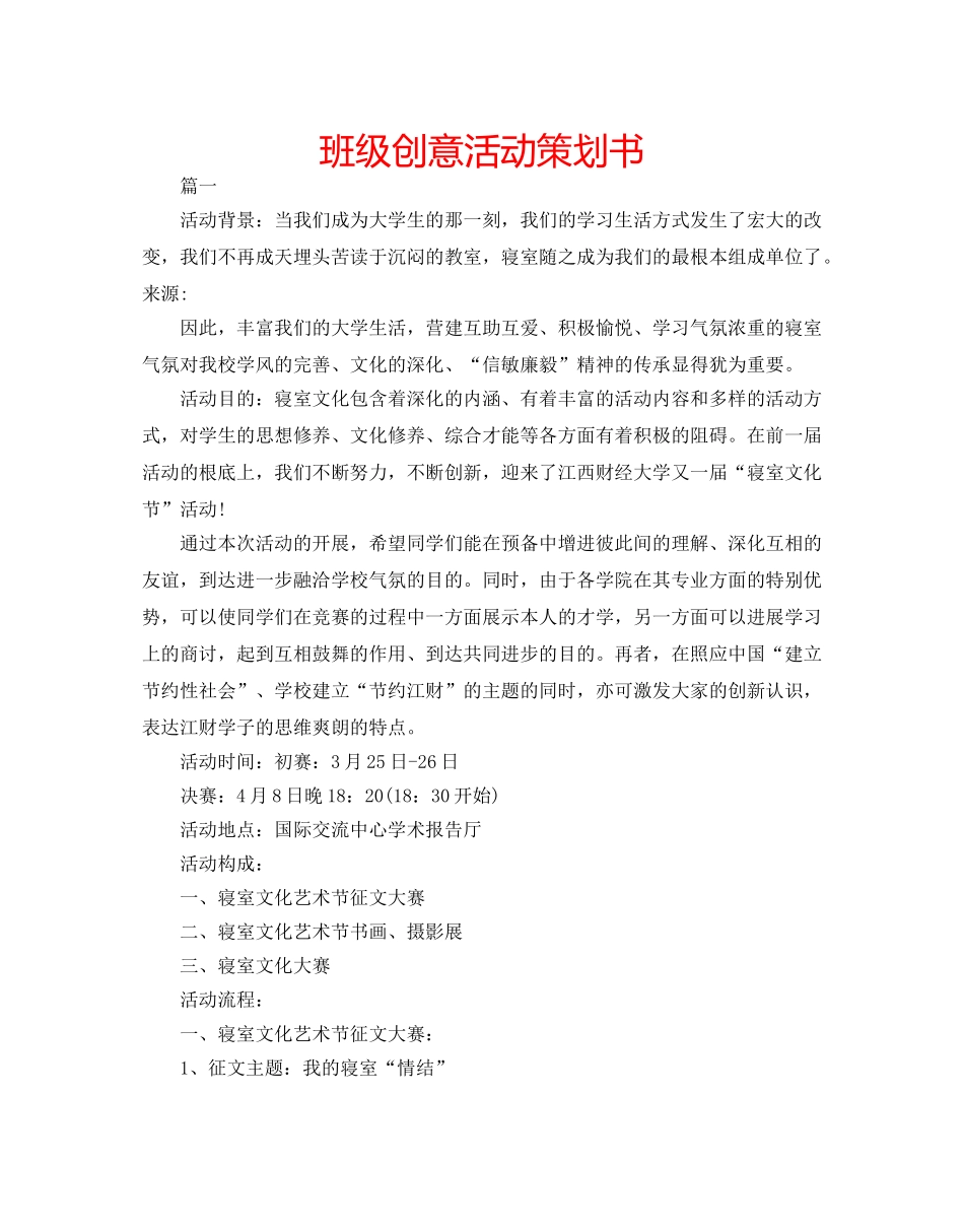 班级创意活动策划书 _第1页