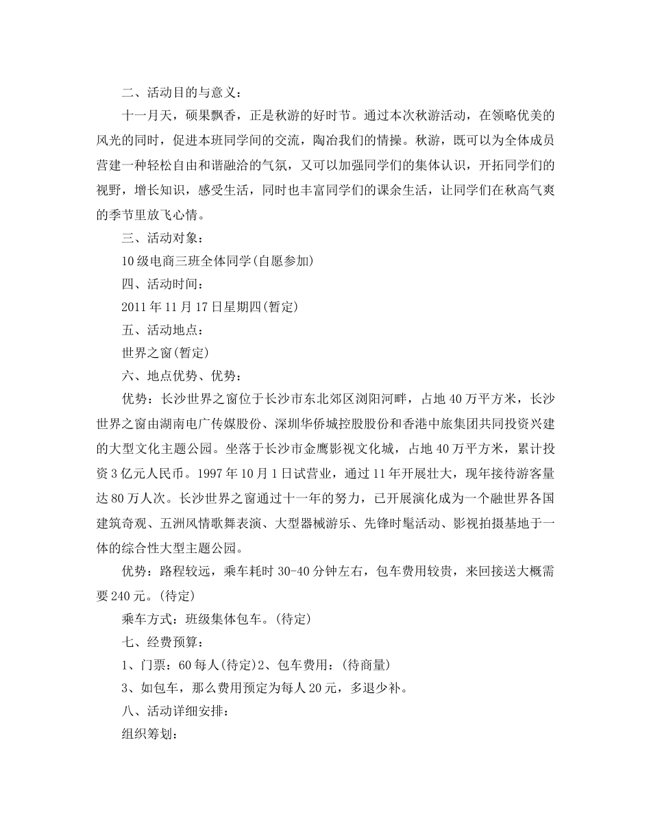 班级创意活动策划书 _第3页