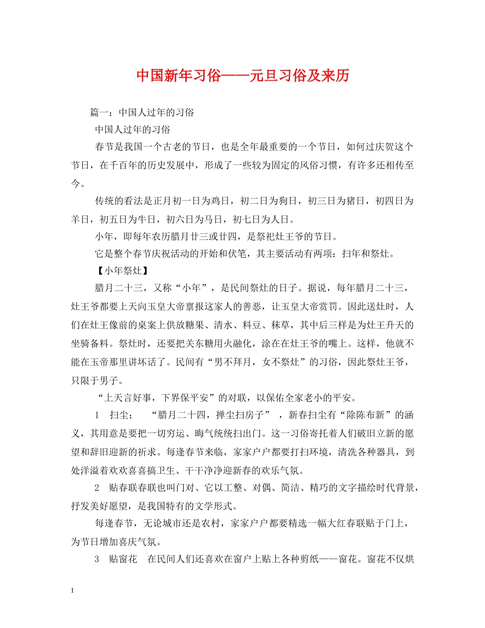 中国新年习俗——元旦习俗及来历_第1页