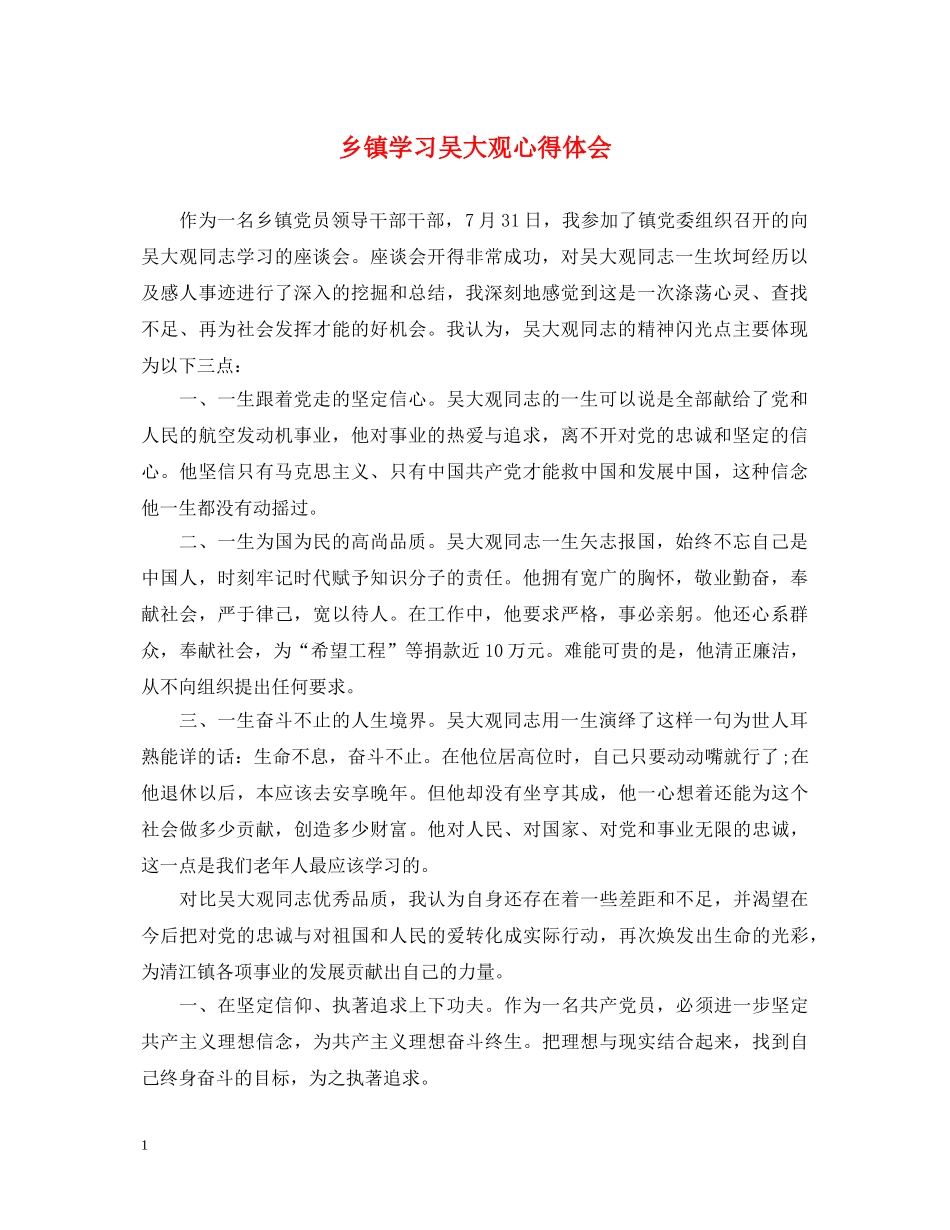乡镇学习吴大观心得体会 _第1页