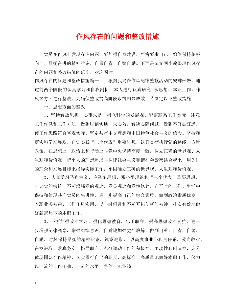 作风存在的问题和整改措施_第1页