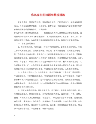 作风存在的问题和整改措施